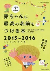 エクスナレッジムック<br> 赤ちゃんに最高の名前をつける本 〈２０１５～２０１６〉 - 名づけ本の決定版