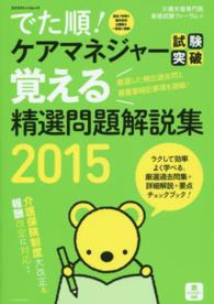 でた順！ケアマネジャー試験突破覚える精選問題解説集 〈２０１５〉 エクスナレッジムック