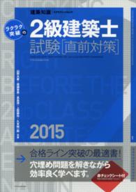 エクスナレッジムック<br> ラクラク突破の２級建築士試験直前対策 〈２０１５〉 - 建築知識