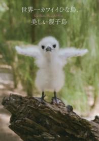 世界一カワイイひな鳥、美しい親子鳥―Ｃｕｔｅ　Ｃｈｉｃｋｓ，Ｂｅａｕｔｉｆｕｌ　Ｂｉｒｄｓ