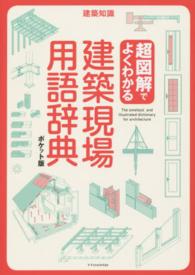 超図解でよくわかる建築現場用語辞典