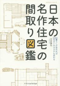 エクスナレッジムック<br> 日本の名作住宅の間取り図鑑 - 暮らしが変われば住まいのカタチも変わる