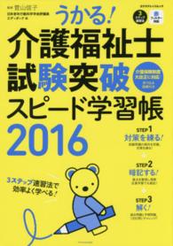 うかる！介護福祉士試験突破スピード学習帳 〈２０１６〉 - ３ステップ速習法 エクスナレッジムック