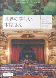 世界の美しい本屋さん―いつか行きたい世界中の名店ガイド