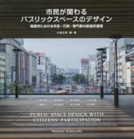 市民が関わるパブリックスペースデザイン - 姫路市における市民・行政・専門家の創造的連携