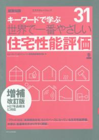世界で一番やさしい住宅性能評価 - キーワードで学ぶ エクスナレッジムック （増補改訂版）