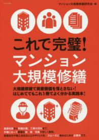 これで完璧！マンション大規模修繕 - マンション管理組合の方からプロまで活用できる！