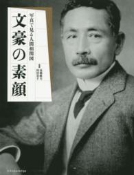 文豪の素顔―写真で見る人間相関図