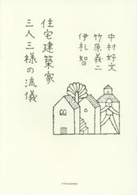住宅建築家三人三様の流儀