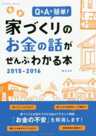 エクスナレッジムック<br> 家づくりのお金の話がぜんぶわかる本 〈２０１５－２０１６〉 - Ｑ＆Ａで簡単！