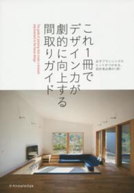 これ１冊でデザイン力が劇的に向上する間取りガイド - 必ずプランニングのヒントがつかめる、設計者必携の１ エクスナレッジムック