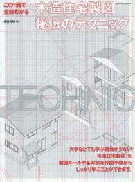 エクスナレッジムック<br> この１冊で全部わかる木造住宅製図秘伝のテクニック