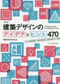 建築デザインのアイデアとヒント４７０ （新装版）