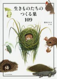 生きものたちのつくる巣１０９