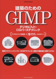 建築のためのＧＩＭＰ - デジタルフォト・ＣＧパーステクニック エクスナレッジムック