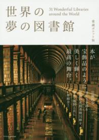 世界の夢の図書館―３１　Ｗｏｎｄｅｒｆｕｌ　Ｌｉｂｒａｒｉｅｓ　ａｒｏｕｎｄ　ｔｈｅ　Ｗｏｒｌｄ （愛蔵ポケット版）