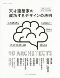エクスナレッジムック<br> 天才建築家の成功するデザインの法則 - 企画・コンセプト・ルールアイデアの源