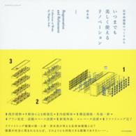 エクスナレッジムック<br> いつまでも美しく使えるリノベーション - 長寿命建築のつくりかた