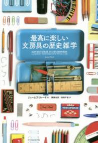 最高に楽しい文房具の歴史雑学