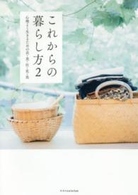 これからの暮らし方 〈２〉 - 心地よく生きるための衣・食・住・花・美