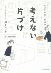 片づけられない人のための考えない片づけ