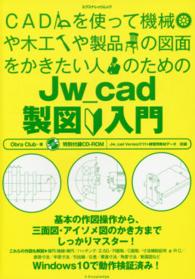 エクスナレッジムック<br> ＣＡＤを使って機械や木工や製品の図面をかきたい人のためのＪｗ＿ｃａｄ製図入門