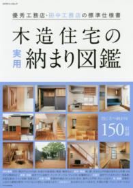 エクスナレッジムック<br> 木造住宅の実用納まり図鑑 - 優秀工務店・田中工務店の標準仕様書