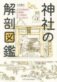 神社の解剖図鑑 - 日本各地の神様とご利益がマルわかり