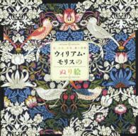 ウィリアム・モリスのぬり絵―花、小鳥、果実、森の動物