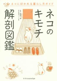 ネコのキモチ解剖図鑑 服部 幸 監修 紀伊國屋書店ウェブストア オンライン書店 本 雑誌の通販 電子書籍ストア
