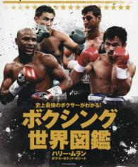 ボクシング世界図鑑―史上最強のボクサーがわかる！
