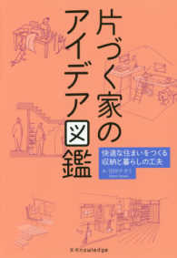 片づく家のアイデア図鑑 - 快適な住まいをつくる収納と暮らしの工夫