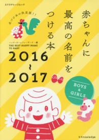 赤ちゃんに最高の名前をつける本 〈２０１６～２０１７〉 - 名づけ本の決定版！！ エクスナレッジムック
