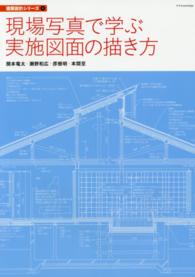 建築設計シリーズ<br> 現場写真で学ぶ実施図面の描き方