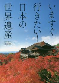 いますぐ行きたい！日本の世界遺産