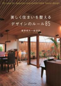 美しく住まいを整えるデザインのルール８５