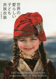 世界の愛らしい子ども民族衣装