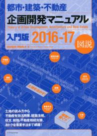 都市・建築・不動産企画開発マニュアル入門版〈２０１６‐１７〉