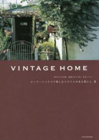 ビンテージハウスで楽しむスタイルのある暮らし 〈２〉 - ＶＩＮＴＡＧＥ　ＨＯＭＥ 築８７年の洋館、縁側のある平屋、米軍ハウス…