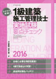 ラクラク突破の１級建築施工管理技士実地試験要点チェック 〈２０１６〉