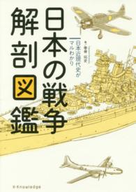 日本の戦争解剖図鑑―日本近現代史がマルわかり