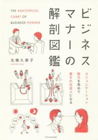 ビジネスマナーの解剖図鑑 - コミュニケーション能力を高めて愛され社会人になる