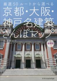 京都・大阪・神戸　名建築さんぽマップ　最新版―厳選５０ルートから選べる