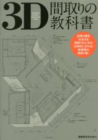 ３Ｄ間取りの教科書