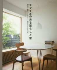 スタイルのある暮らしと家 - 間取り・収納・インテリアー豊かな住まいのヒント集 エクスナレッジムック