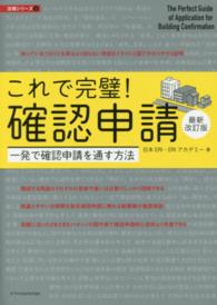 法規シリーズ<br> これで完璧！確認申請　最新改訂版 （最新改訂版）