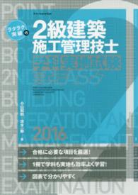 ラクラク突破の２級建築施工管理技士学科実地試験要点チェック 〈２０１６〉