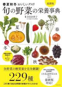 旬の野菜の栄養事典　最新版―春夏秋冬おいしいクスリ （最新版）