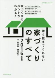 エクスナレッジムック<br> 誰も教えてくれない家づくりのすべて 〈２０１６年度版〉