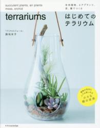 はじめてのテラリウム - 多肉植物、エアプランツ、苔、蘭でつくる